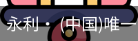 永利官方